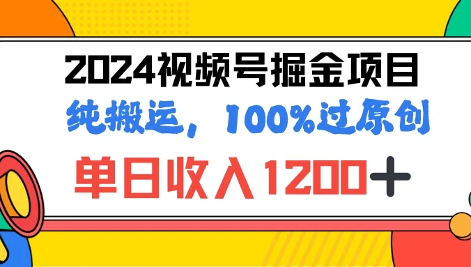 2024暑假视频号掘金赛道，100%过原创玩法，1分钟一个视频，专为小白打造