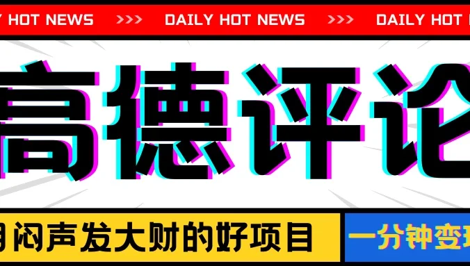 信息差小项目，高德评论，一分钟变现8元，可持续放大