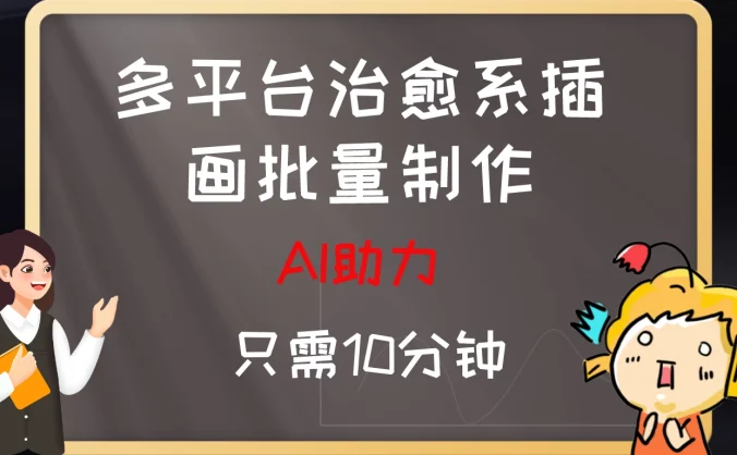 10分钟速成：AI助力，多平台治愈系插画，批量制作爆火的治愈系插画！日入500+