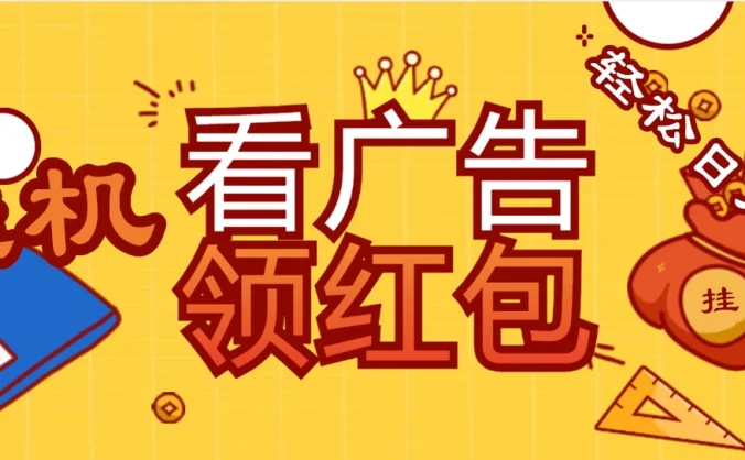 价值980的挂机看广告项目,撸红包无极限!疯狂赚钱模式开启!懒人赚钱利器!红包拿到手抽筋