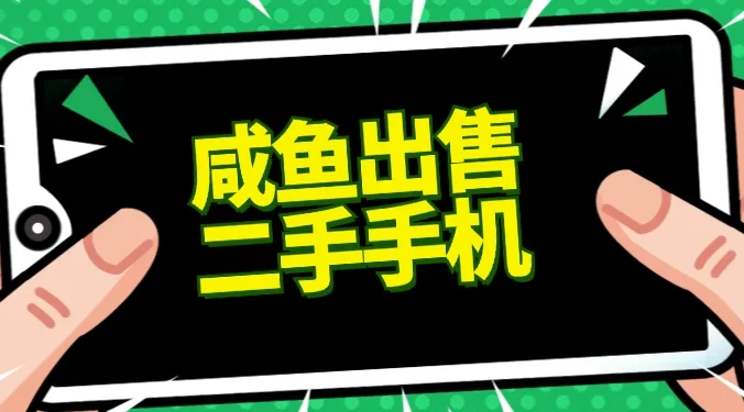 适合新手的好项目，咸鱼出售二手手机，单日变现500+（附渠道）