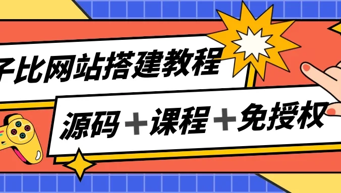 子比网站搭建教程，被动收入实现月入过万，课程非常详细