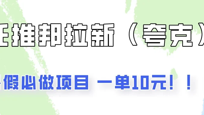 暑假必做项目,任推邦拉新暑期大放价,项目操作简单,全程0投入