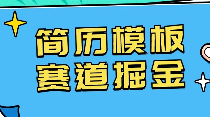 靠简历模板赛道掘金，一天也能收入1000+，小白轻松上手，保姆式教学，首选副业！