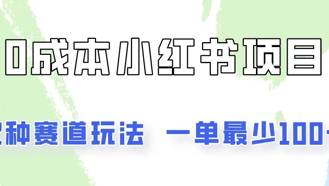 0成本无门槛的小红书2种赛道玩法，一单最少100+