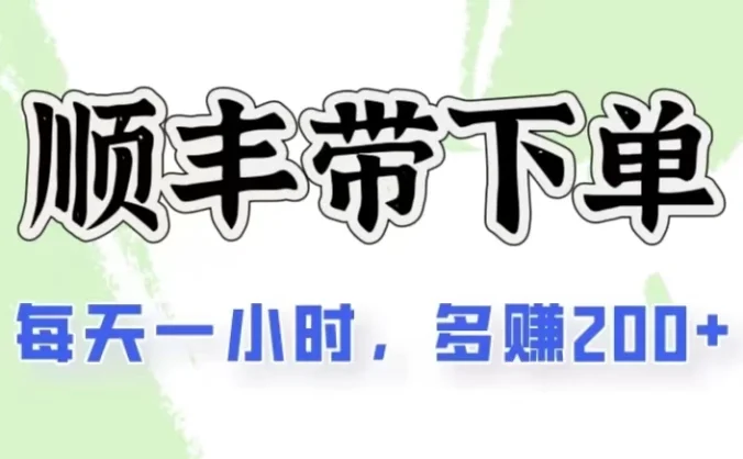 2024闲鱼虚拟类目最新玩法，顺丰代下单项目，日入200+