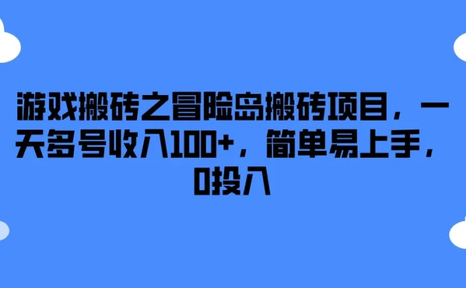 游戏搬砖之冒险岛搬砖项目，一天多号收入100+，简单易上手，0投入