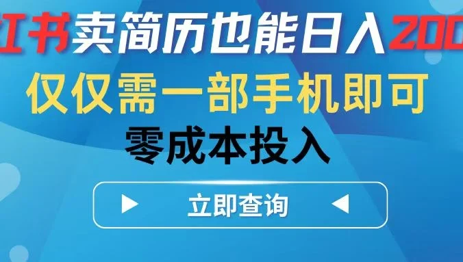 小红书卖简历也能日入200+，仅需一部手机即可，零成本投入
