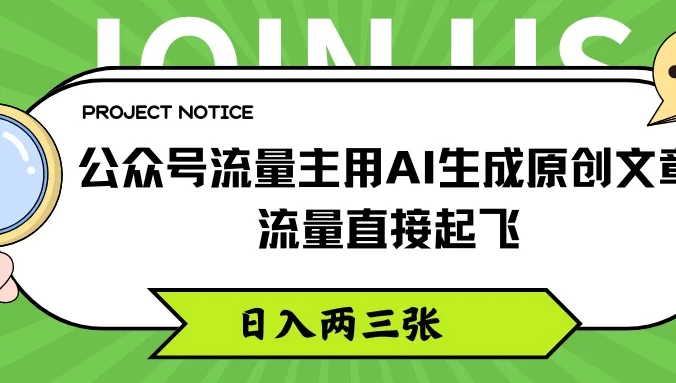公众号流量主用AI生成原创文章，流量直接起飞，日入两三张
