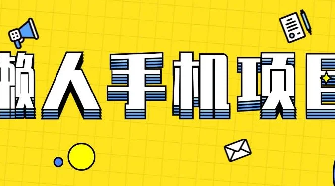 懒人手机项目，每天打打游戏，王者荣耀残局拉新，轻松月入一万+