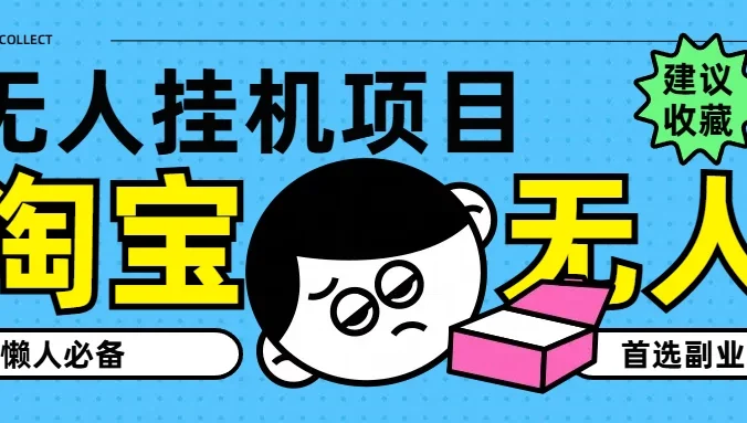 淘宝无人直播教学系列课程，无人看守，佣金自动入账，副业首选项目