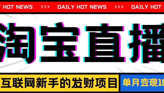 淘宝直播项目，适合新手的好项目，单月收入10000+
