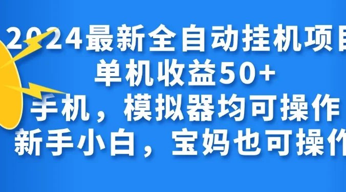 2024最新全自动挂机项目单机收益50+手机,模拟器均可操作,新手小白,宝妈也可操作