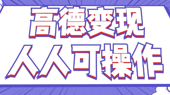 最新薅羊毛高德评论项目,复制粘贴即可,无脑操作,新手小白宝妈都可做,单条评论8元