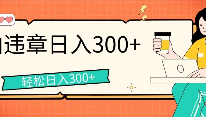 拍违章等一些不文明行为,获取收益,一天收益可达300+