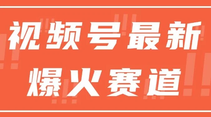 视频号最新爆火赛道，三种收益模式，0粉新号条条原创热门