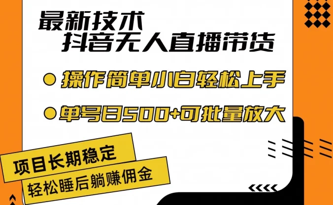 最新技术无人直播带货,不违规不封号,操作简单,小白轻松上手,单日单号收入500+可批量放大