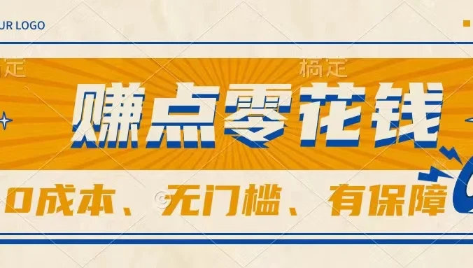 轻松赚点零花钱，无门槛，有保障，0成本，闲暇时间赚赚零花钱