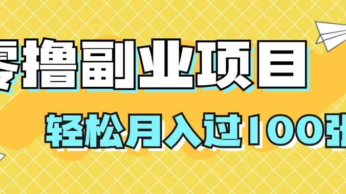 零撸副业项目,零基础,不用投入1分,就可轻松月入过100张,小白、宝妈必备项目,落地保姆级教程