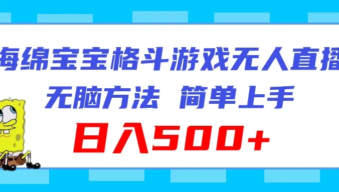 海绵宝宝格斗对战无人直播，无脑玩法，简单上手，日入500+