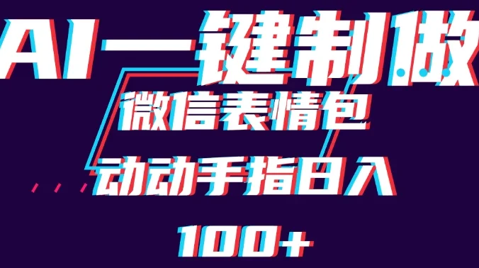 用AI制作微信表情包，日收入100+，长期稳定可做，新手小白即可上手