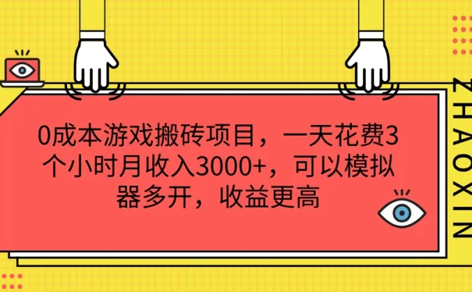 0成本游戏搬砖项目，一天花费3个小时月收入3000+，可以模拟器多开，收益更高