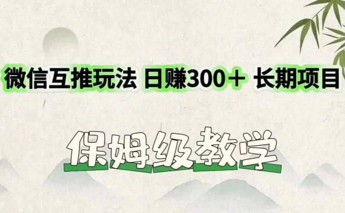 价值3980的微信互推玩法,日赚300+,长期项目