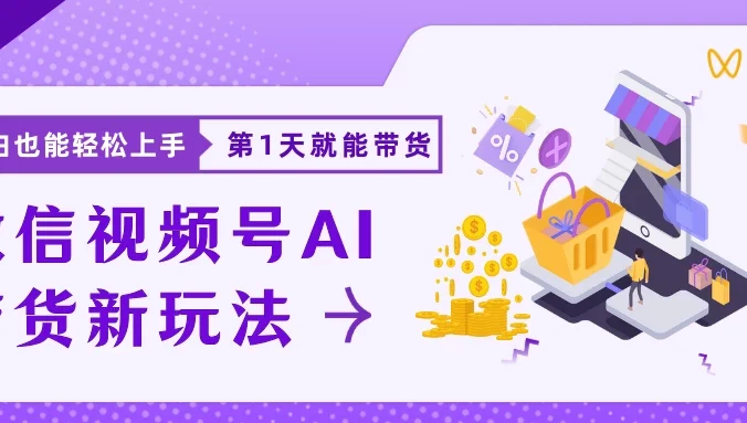 微信视频号AI带货新风口，小白每天20分钟也能日入上千