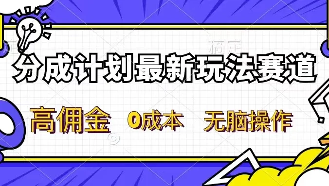分成计划新赛道，操作简单，新手小白轻松上手，分成收益高，每天几分钟，睡后都有收益