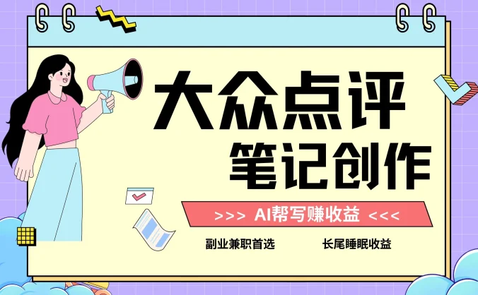 全新蓝海项目，大众点评笔记创作分成，每天只需几分钟就能轻松赚收益