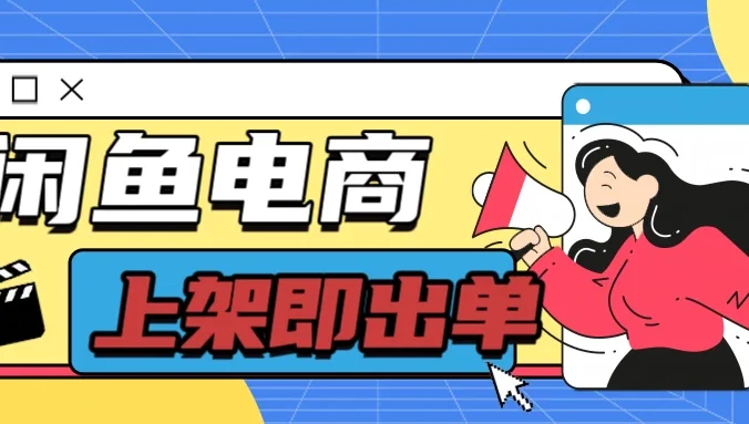 长期稳定的闲鱼无货源电商,单店铺日入300+,爆款货源上架即出单