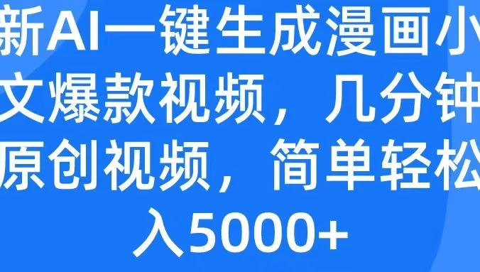 最新AI一键生成漫画小说推文爆款视频,几分钟一条原创视频,简单轻松日入5000+