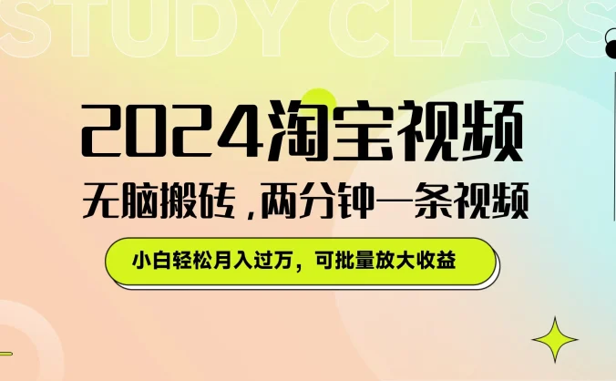 淘宝视频最新暴力玩法,无脑搬砖,两分钟一条视频,小白轻松月入过万,可批量放大收益
