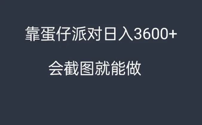 靠蛋仔派对,日入3600+,会截图就能做,保姆式教学,无脑操作,硬核变现