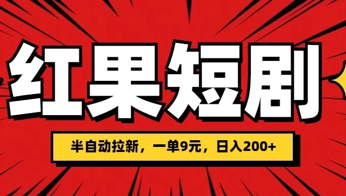 红果短剧半自动拉新，一单9元，日撸200+，可落地可放大