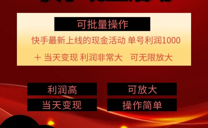 快手新活动项目，单账号利润1000+，简单操作可批量