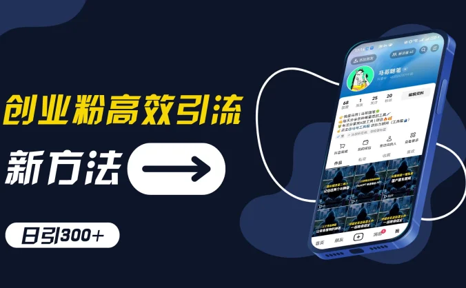 创业粉引流新方法,AI工具号玩法,日引1000+,不要成为学习高手,要成为实战高手