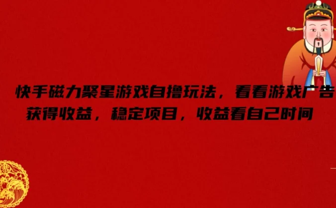 快手磁力聚星游戏自撸玩法，看看游戏广告获得收益，稳定项目，收益看自己时间