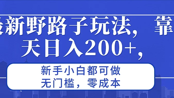最新野路子玩法，靠聊天日入200+，新手小白都可做，无门槛，零成本