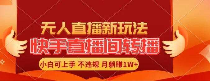 快手直播间全自动转播玩法,全人工无需干预,小白月入1W+轻松实现!