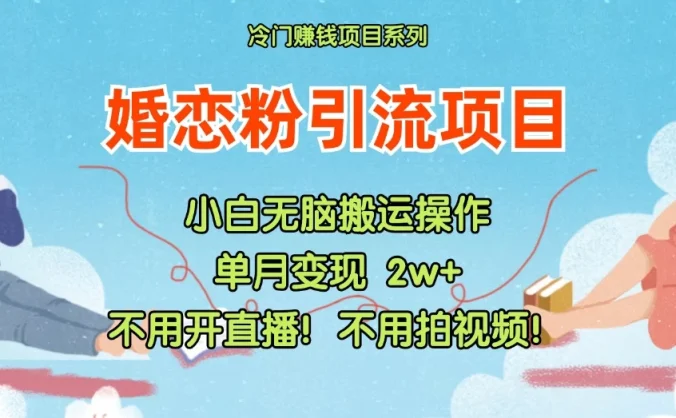 小红书婚恋粉引流，不用开直播，不用拍视频，不用做交付