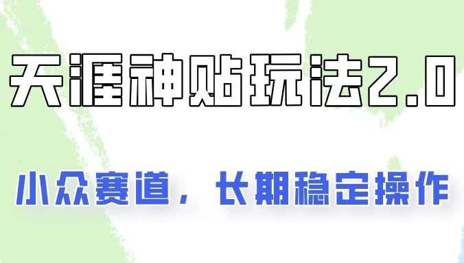 容易出结果的天涯神贴项目2.0，实操一天200+，更加稳定和正规！
