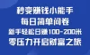 秒变赚钱小能手！每日简单问卷，新手也能轻松日赚100-200米，零压力开启财富之旅！
