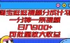 淘宝逛逛视频分成计划，一分钟一条视频，日入900+，可批量放大收益