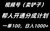 视频号帮人开通创作者分成计划，一单100+，单日收入1000+