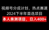 视频号分成计划，日入400+，热点赛道，2024下半年首选项目