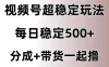 视频号超稳定赛道，长久不衰，单日稳定500+