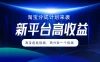 淘宝分成计划来袭，两分钟一个视频，新平台高收益，1万播放量收益100多，轻松月入5位数