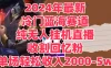 2024年最新冷门蓝海赛道，纯无人挂机直播，收割回忆粉，单场收入轻松2000-5W+