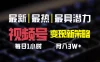 视频号变现新策略，每日只需一小时，月入30000+